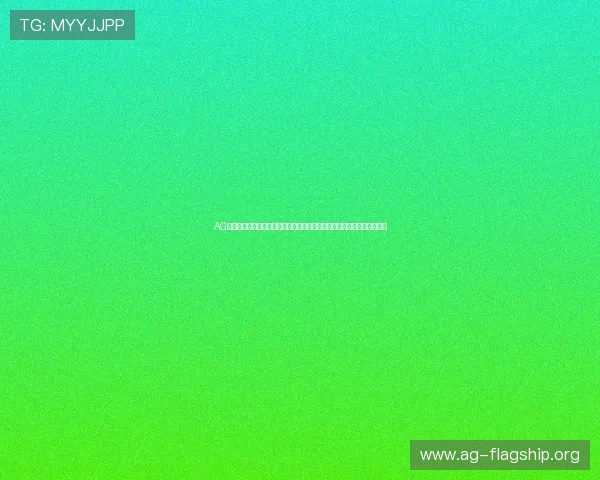 AG厅电投厅创新融合多项技术打造安全稳定的线上投注环境引领行业新风尚