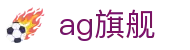 ag旗舰 - (中国)三明ag旗舰进出口贸易公司欢迎您娱乐体验
